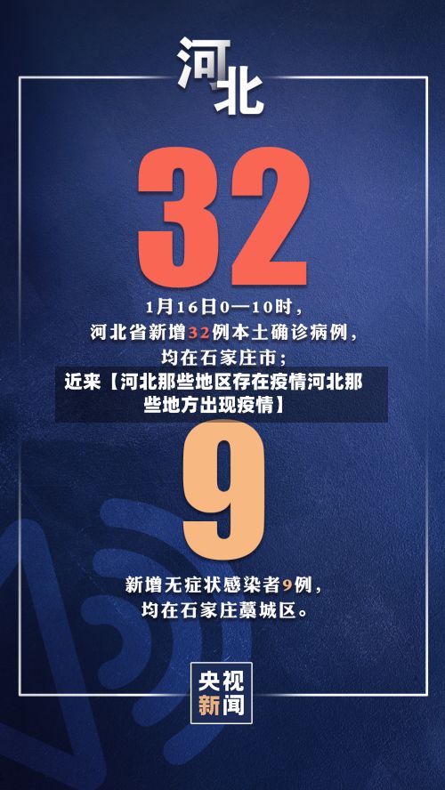 近来【河北那些地区存在疫情河北那些地方出现疫情】