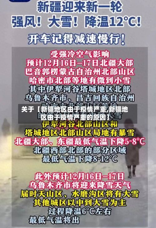关于【新疆地区由于疫情严重,新疆地区由于疫情严重的原因】-第2张图片