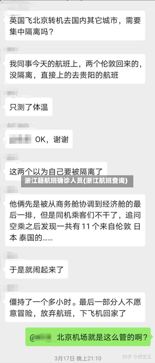 浙江籍航班确诊人员(浙江航班查询)-第1张图片