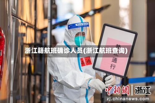 浙江籍航班确诊人员(浙江航班查询)-第2张图片