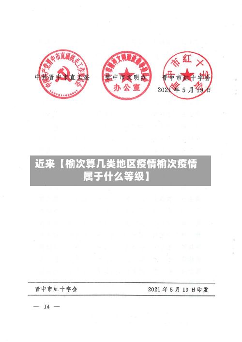 近来【榆次算几类地区疫情榆次疫情属于什么等级】