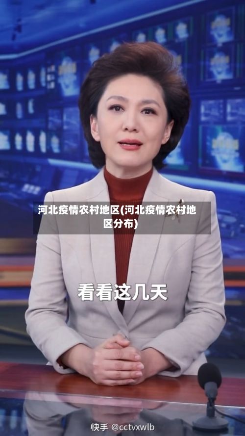 河北疫情农村地区(河北疫情农村地区分布)-第2张图片