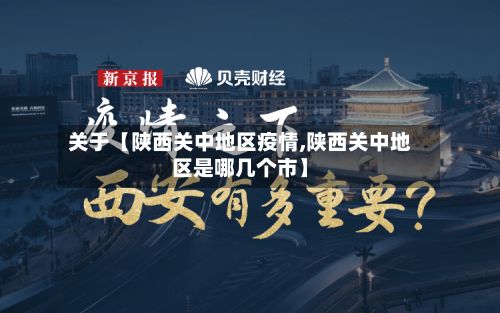 关于【陕西关中地区疫情,陕西关中地区是哪几个市】