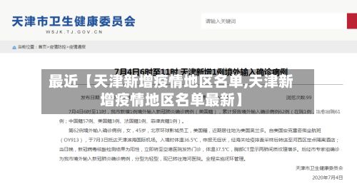 最近【天津新增疫情地区名单,天津新增疫情地区名单最新】