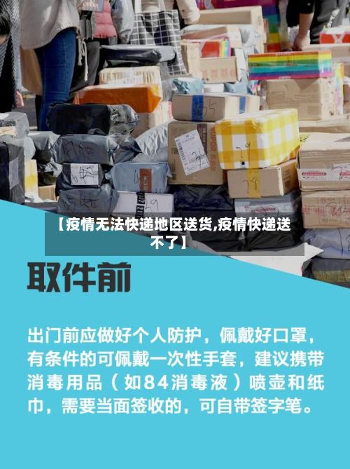 【疫情无法快递地区送货,疫情快递送不了】