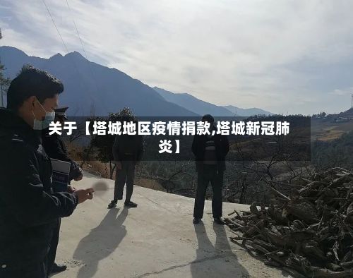关于【塔城地区疫情捐款,塔城新冠肺炎】
