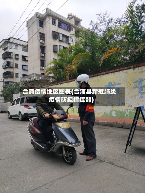 合浦疫情地区图表(合浦县新冠肺炎疫情防控指挥部)