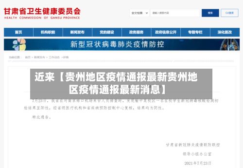 近来【贵州地区疫情通报最新贵州地区疫情通报最新消息】
