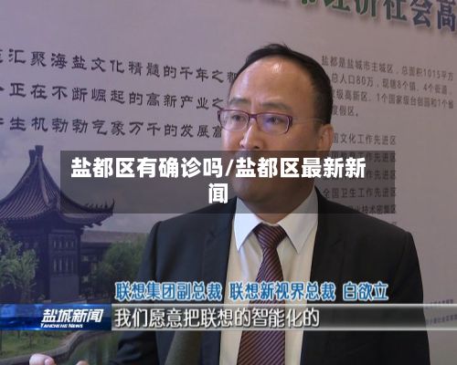 盐都区有确诊吗/盐都区最新新闻