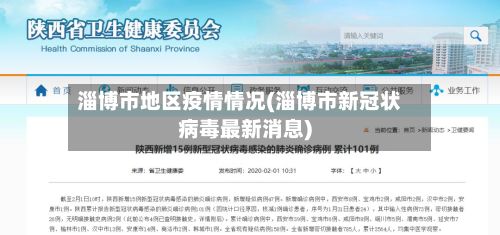 淄博市地区疫情情况(淄博市新冠状病毒最新消息)