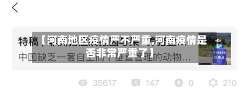 【河南地区疫情严不严重,河南疫情是否非常严重了】