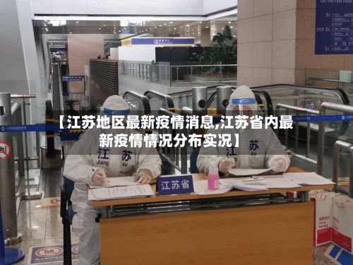 【江苏地区最新疫情消息,江苏省内最新疫情情况分布实况】