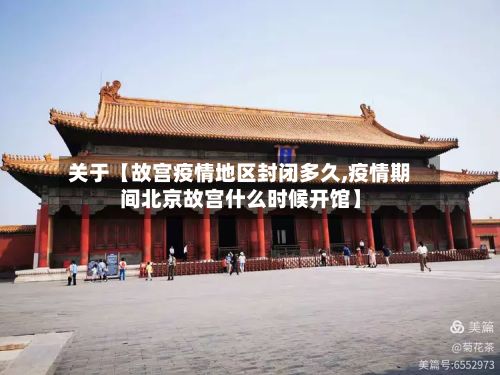 关于【故宫疫情地区封闭多久,疫情期间北京故宫什么时候开馆】