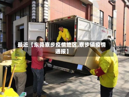 最近【东莞寮步疫情地区,寮步镇疫情通报】