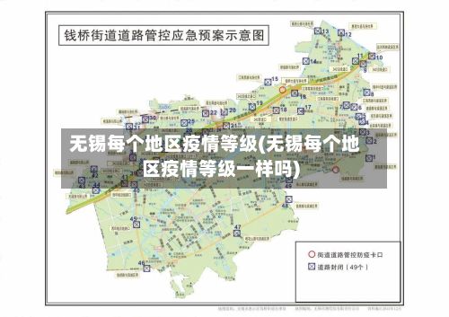 无锡每个地区疫情等级(无锡每个地区疫情等级一样吗)