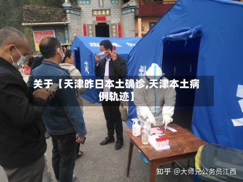 关于【天津昨日本土确诊,天津本土病例轨迹】