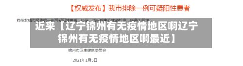 近来【辽宁锦州有无疫情地区啊辽宁锦州有无疫情地区啊最近】