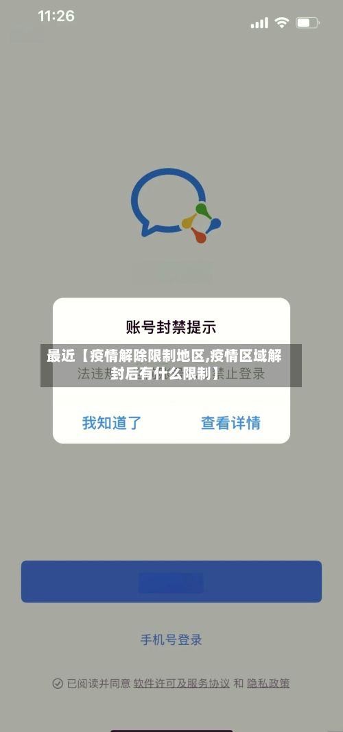 最近【疫情解除限制地区,疫情区域解封后有什么限制】-第3张图片