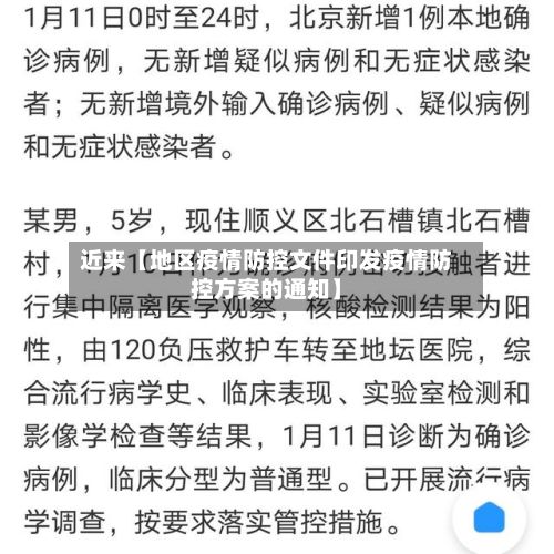 近来【地区疫情防控文件印发疫情防控方案的通知】