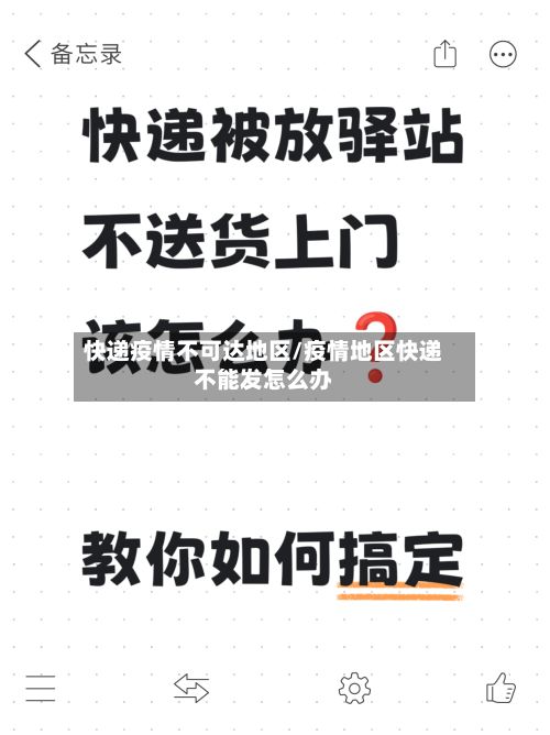 快递疫情不可达地区/疫情地区快递不能发怎么办