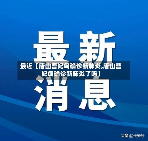 最近【唐山曹妃甸确诊新肺炎,唐山曹妃甸确诊新肺炎了吗】-第2张图片