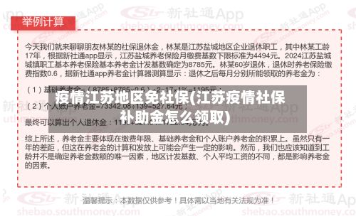 疫情江苏地区免社保(江苏疫情社保补助金怎么领取)-第2张图片