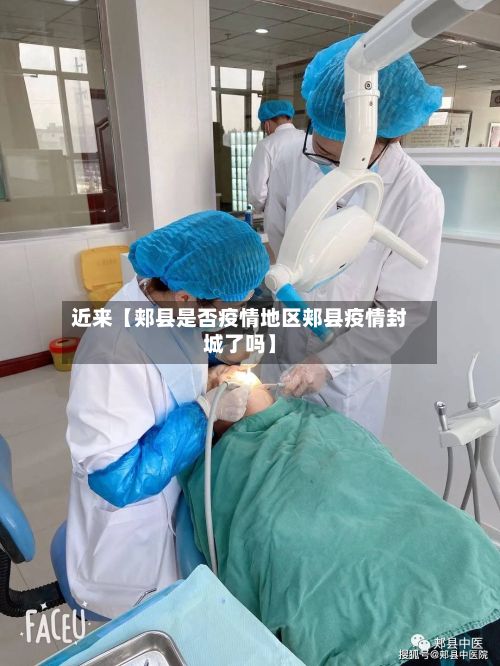 近来【郏县是否疫情地区郏县疫情封城了吗】