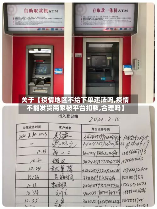 关于【疫情地区不给下单违法吗,疫情不能发货商家被平台扣款,合理吗】-第3张图片