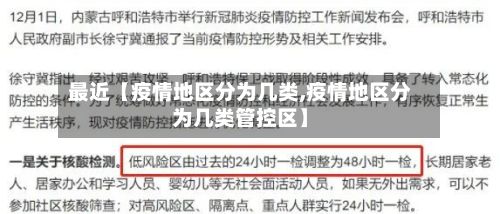 最近【疫情地区分为几类,疫情地区分为几类管控区】