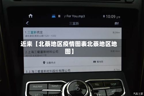 近来【北蔡地区疫情图表北蔡地区地图】