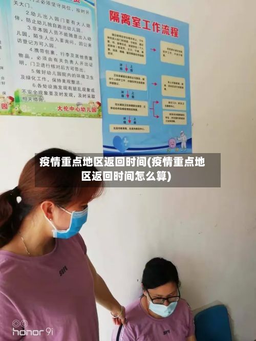 疫情重点地区返回时间(疫情重点地区返回时间怎么算)-第2张图片