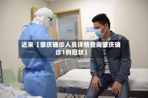 近来【肇庆确诊人员详情查询肇庆确诊1例冠状】