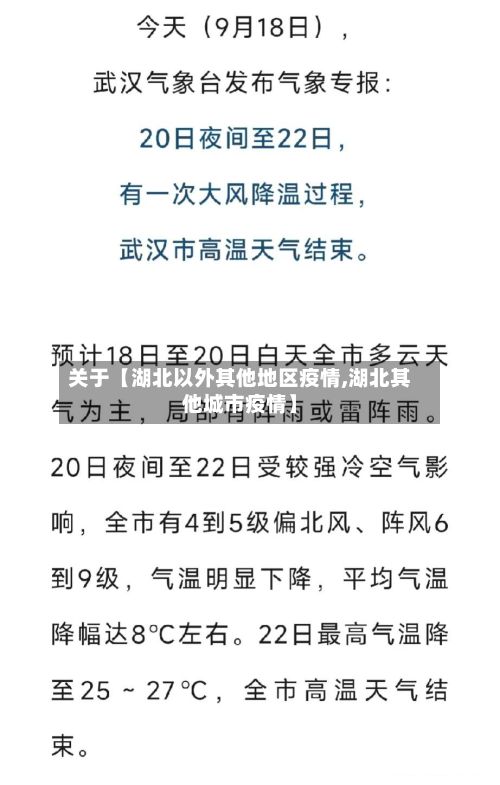 关于【湖北以外其他地区疫情,湖北其他城市疫情】-第1张图片