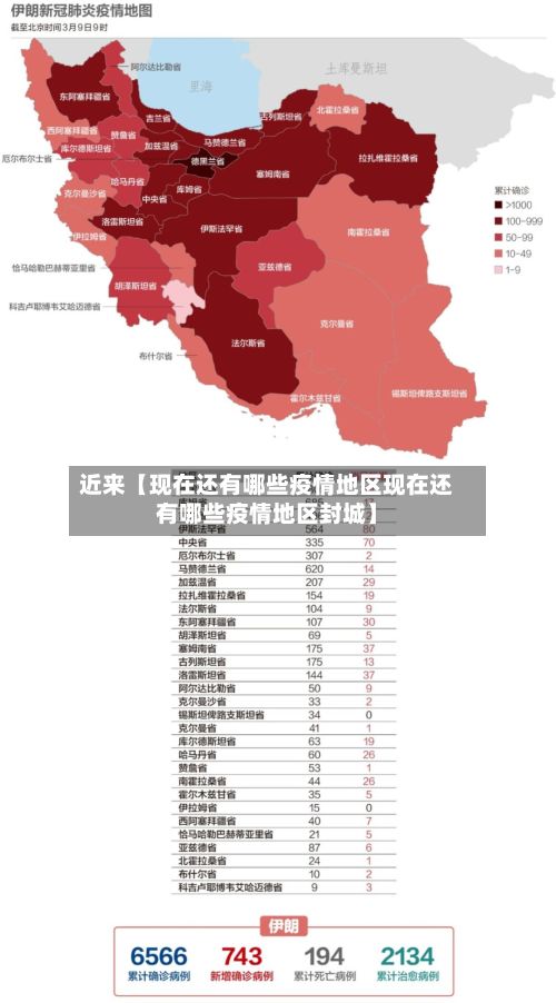 近来【现在还有哪些疫情地区现在还有哪些疫情地区封城】-第2张图片