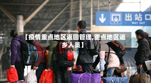【疫情重点地区返回管理,重点地区返乡人员】-第2张图片