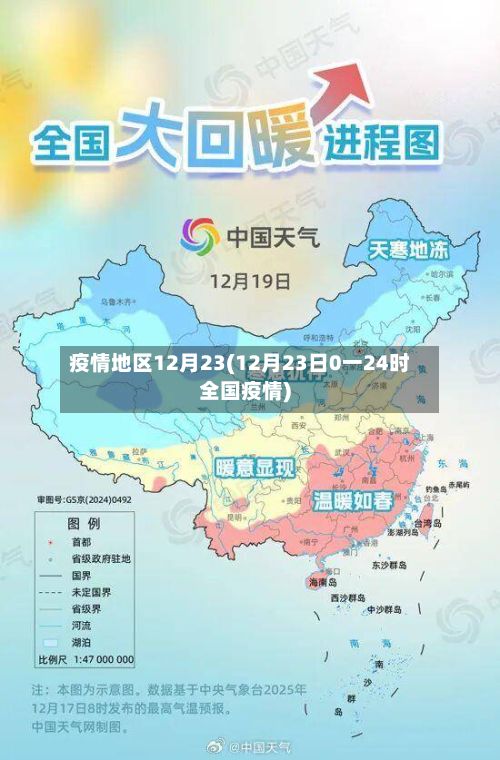 疫情地区12月23(12月23日0一24时全国疫情)