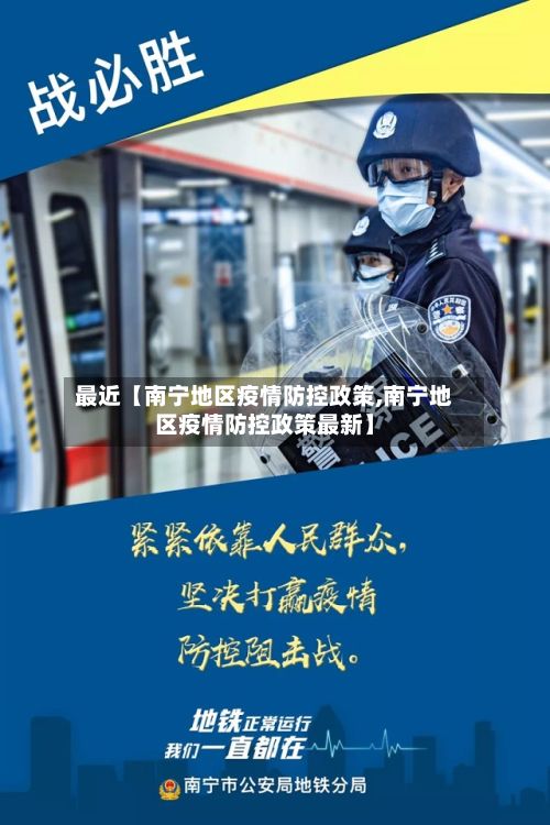 最近【南宁地区疫情防控政策,南宁地区疫情防控政策最新】-第2张图片