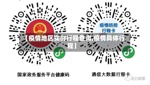 【疫情地区实时行程查询,疫情具体行程】