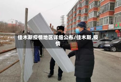 佳木斯疫情地区详细公布/佳木斯,疫情