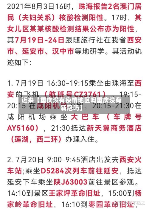 近来【重庆没有疫情地区吗重庆没有新冠吗】