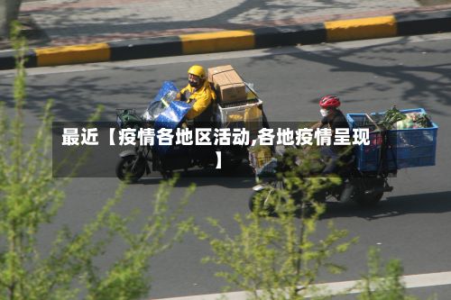 最近【疫情各地区活动,各地疫情呈现】-第3张图片