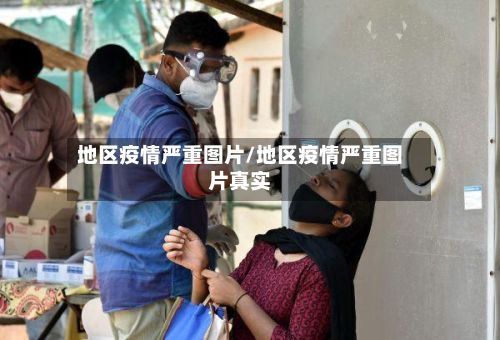 地区疫情严重图片/地区疫情严重图片真实