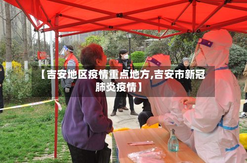 【吉安地区疫情重点地方,吉安市新冠肺炎疫情】