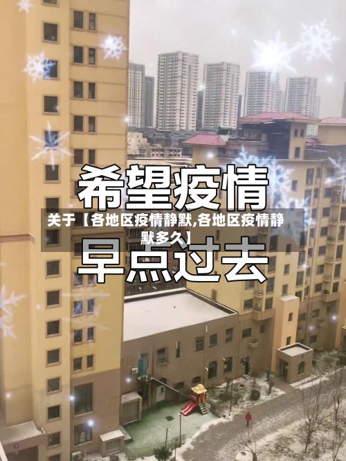 关于【各地区疫情静默,各地区疫情静默多久】