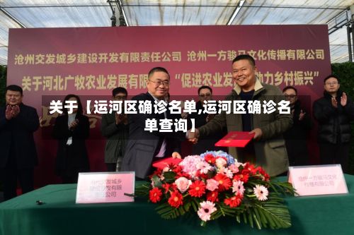 关于【运河区确诊名单,运河区确诊名单查询】-第3张图片