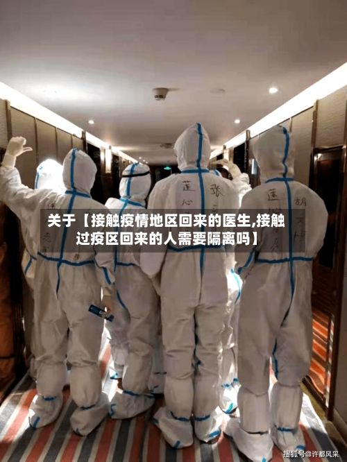 关于【接触疫情地区回来的医生,接触过疫区回来的人需要隔离吗】-第1张图片