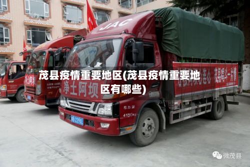 茂县疫情重要地区(茂县疫情重要地区有哪些)