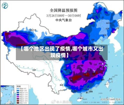 【哪个地区出现了疫情,哪个城市又出现疫情】