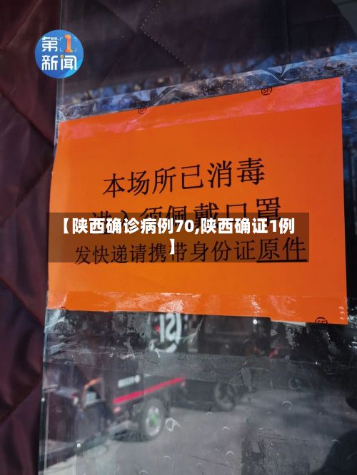 【陕西确诊病例70,陕西确证1例】