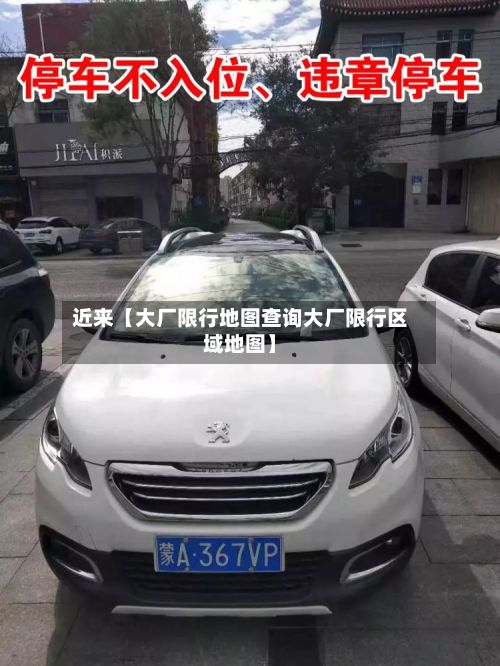 近来【大厂限行地图查询大厂限行区域地图】-第2张图片